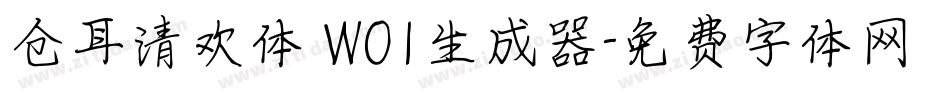 仓耳清欢体 W01生成器字体转换